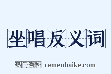 坐唱反义词是什么意思的图片